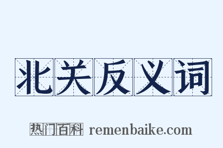 北关反义词是什么意思的图片